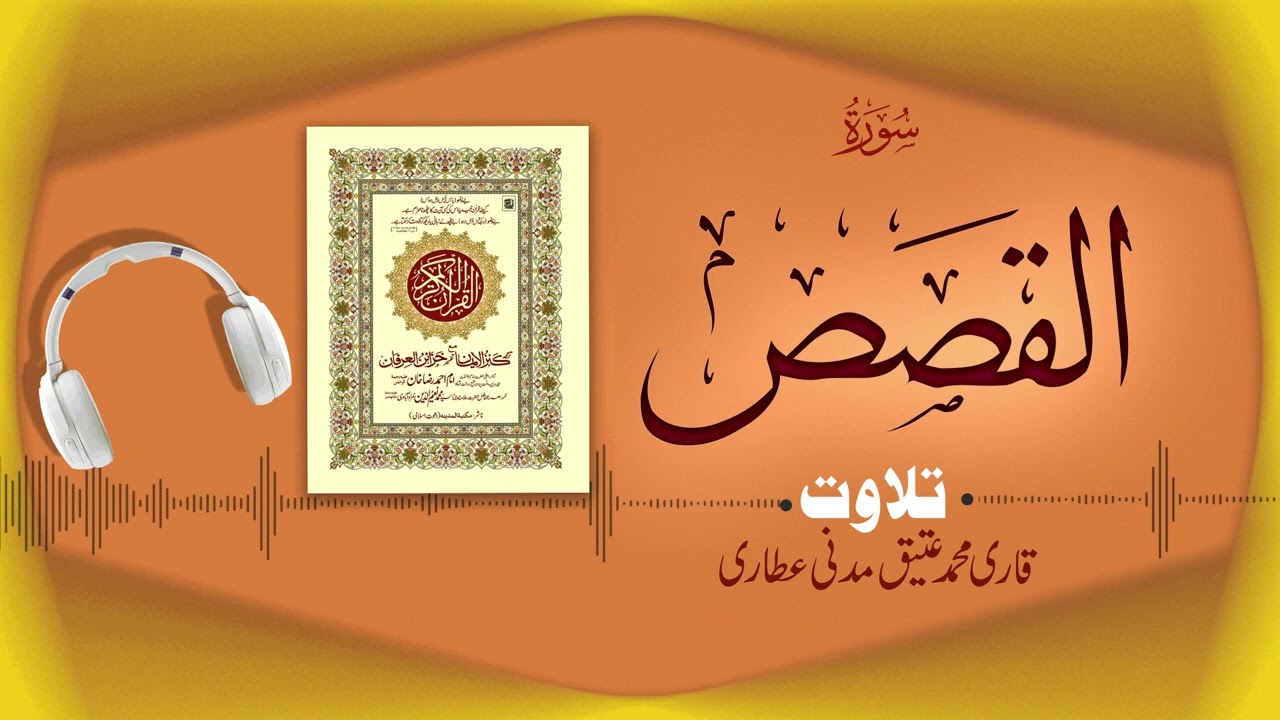 Surah Al Qasas Recitation | سورة القصص | Al Quran Al Furqan